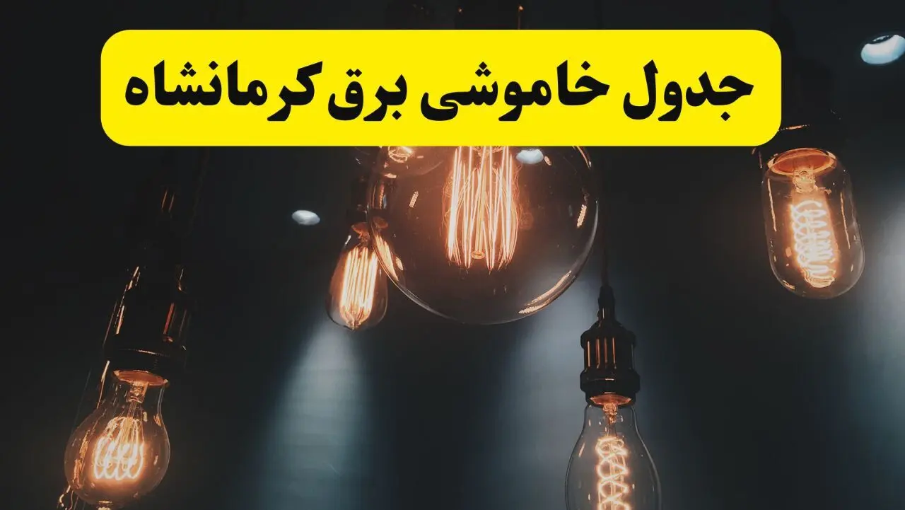 جدول زمان‌بندی قطع برق استان کرمانشاه پنجشنبه ۱۸ اردیبهشت ۱۴۰۴ | برنامه قطعی برق کرمانشاه فردا پنجشنبه ۱۸ اردیبهشت ۱۴۰۴ + لیست مناطق
