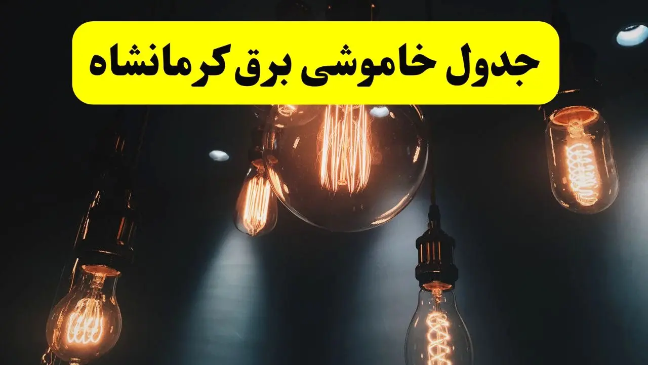 جدول زمان‌بندی قطع برق استان کرمانشاه پنجشنبه ۱۸ اردیبهشت ۱۴۰۴ | برنامه قطعی برق کرمانشاه فردا پنجشنبه ۱۸ اردیبهشت ۱۴۰۴ + لیست مناطق