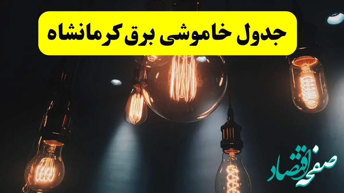 خبر فوری قطعی برق کرمانشاه فردا ۱۱ اردیبهشت ماه ۱۴۰۴ + ساعت خاموشی برق کرمانشاه پنجشنبه ۱۱ اردیبهشت