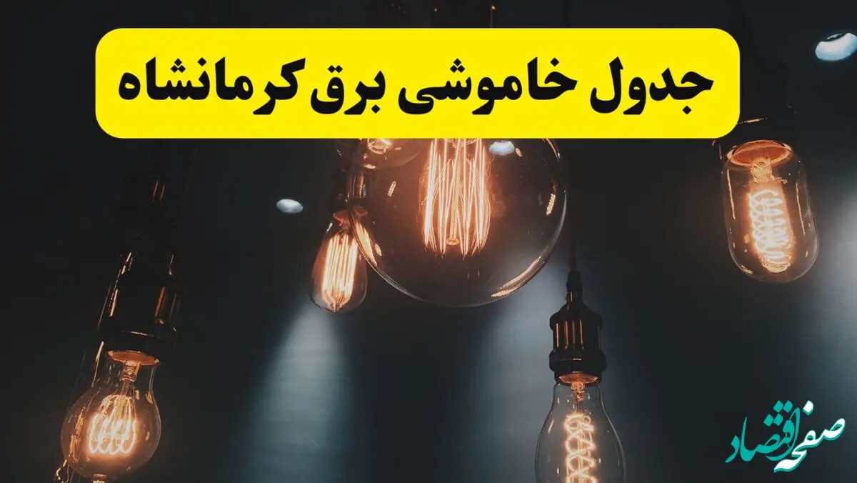 خبر فوری قطعی برق کرمانشاه فردا ۱۱ اردیبهشت ماه ۱۴۰۴ + ساعت خاموشی برق کرمانشاه پنجشنبه ۱۱ اردیبهشت