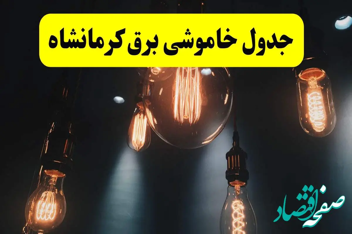 جدول زمانبندی قطع برق استان کرمانشاه پنجشنبه ۱۸ اردیبهشت ۱۴۰۴ | برنامه قطعی برق کرمانشاه فردا پنجشنبه ۱۸ اردیبهشت ۱۴۰۴ + لیست مناطق