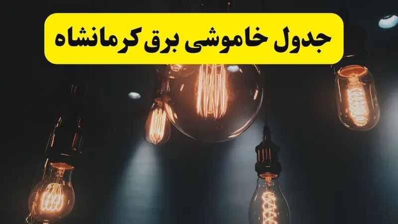 جدول زمان‌بندی قطع برق استان کرمانشاه پنجشنبه ۱۸ اردیبهشت ۱۴۰۴ | برنامه قطعی برق کرمانشاه فردا پنجشنبه ۱۸ اردیبهشت ۱۴۰۴ + لیست مناطق