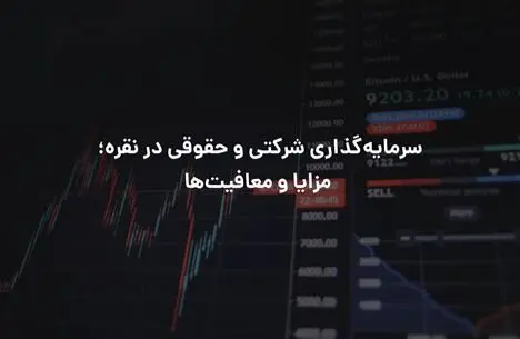سرمایه‌گذاری شرکتی و حقوقی در نقره؛ مزایا و معافیت‌ها