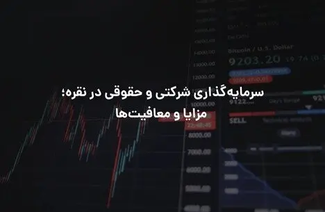 سرمایه‌گذاری شرکتی و حقوقی در نقره؛ مزایا و معافیت‌ها