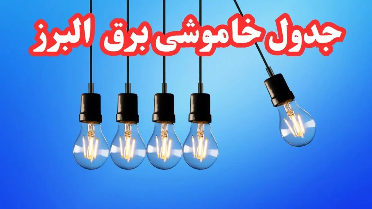 جدول خاموشی برق البرز فردا شنبه ۲۰ بهمن ۱۴۰۳ | برنامه قطعی برق کرج فردا شنبه ۲۰ بهمن ۱۴۰۳