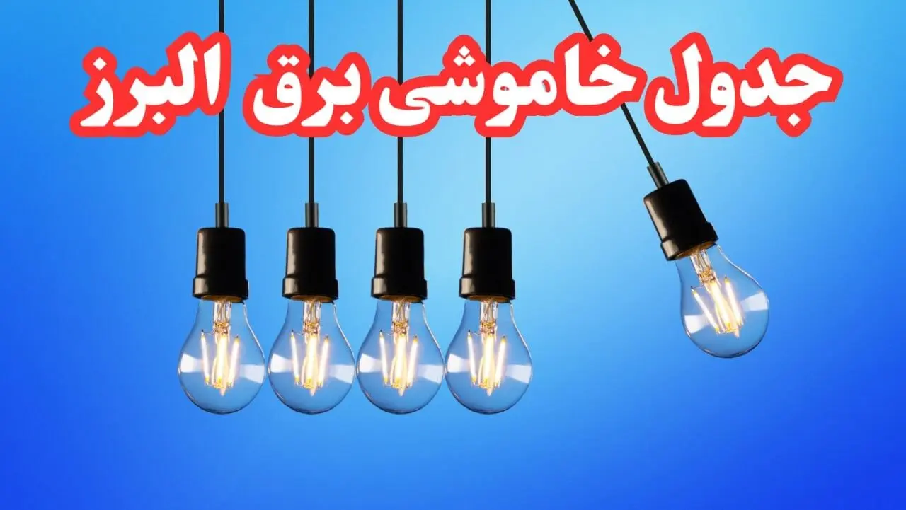 جدول خاموشی برق البرز فردا شنبه ۲۰ بهمن ۱۴۰۳ | برنامه قطعی برق کرج فردا شنبه ۲۰ بهمن ۱۴۰۳
