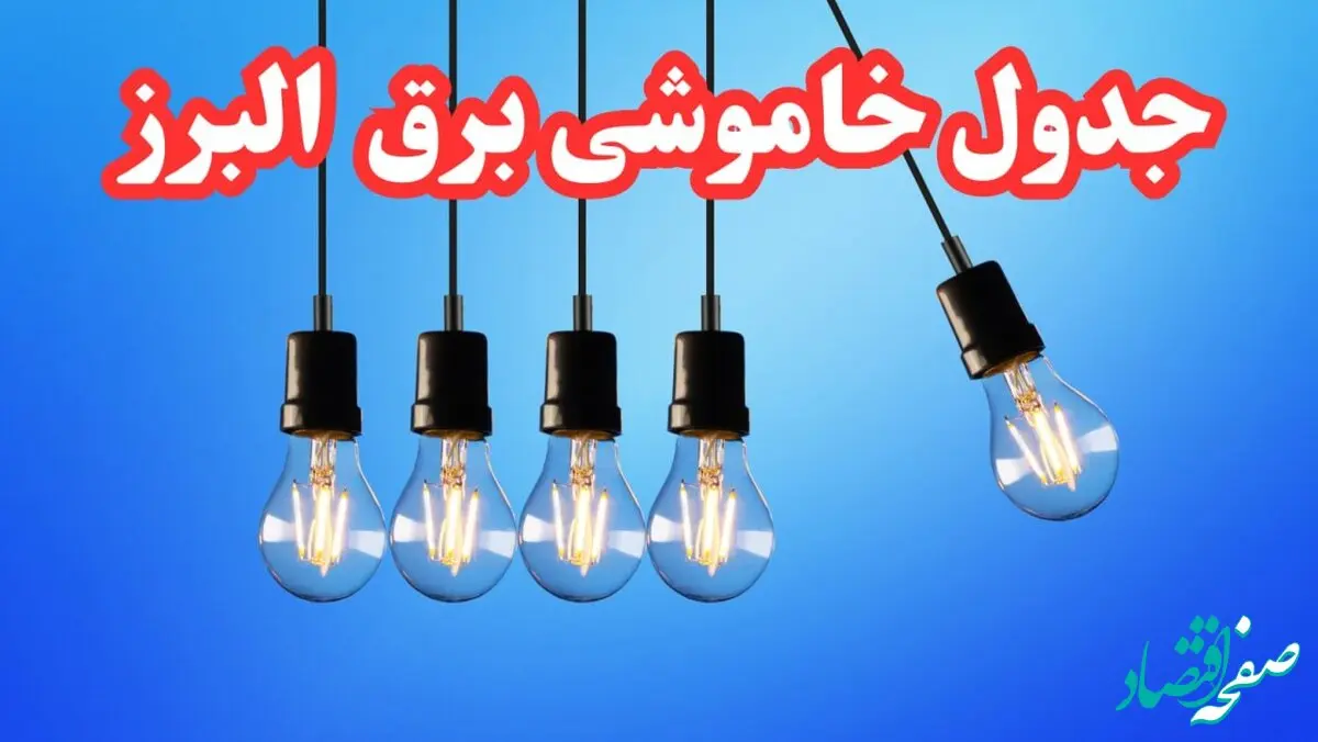 جدول خاموشی برق البرز امروز پنجشنبه ۲۵ بهمن ۱۴۰۳ | برنامه قطعی برق کرج امروز پنجشنبه ۲۵ بهمن ۱۴۰۳