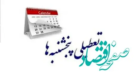 آیا تعطیلی پنج‌شنبه‌ها قانونی است؟ پاسخ رئیس سازمان اداری