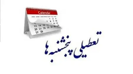 آیا تعطیلی پنج‌شنبه‌ها قانونی است؟ پاسخ رئیس سازمان اداری