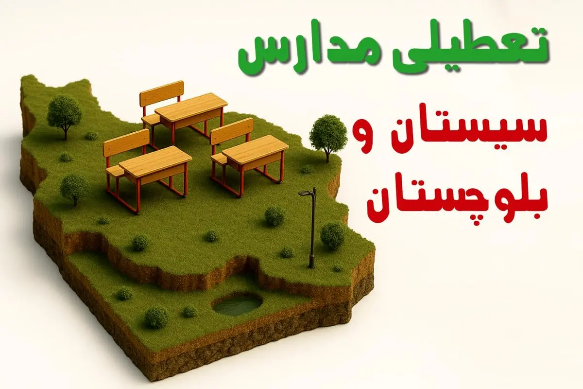 آیا مدارس سیستان و بلوچستان فردا دوشنبه ۱۰ آذر ۱۴۰۴ تعطیل است؟ | تعطیلی مدارس سیستان و بلوچستان دوشنبه