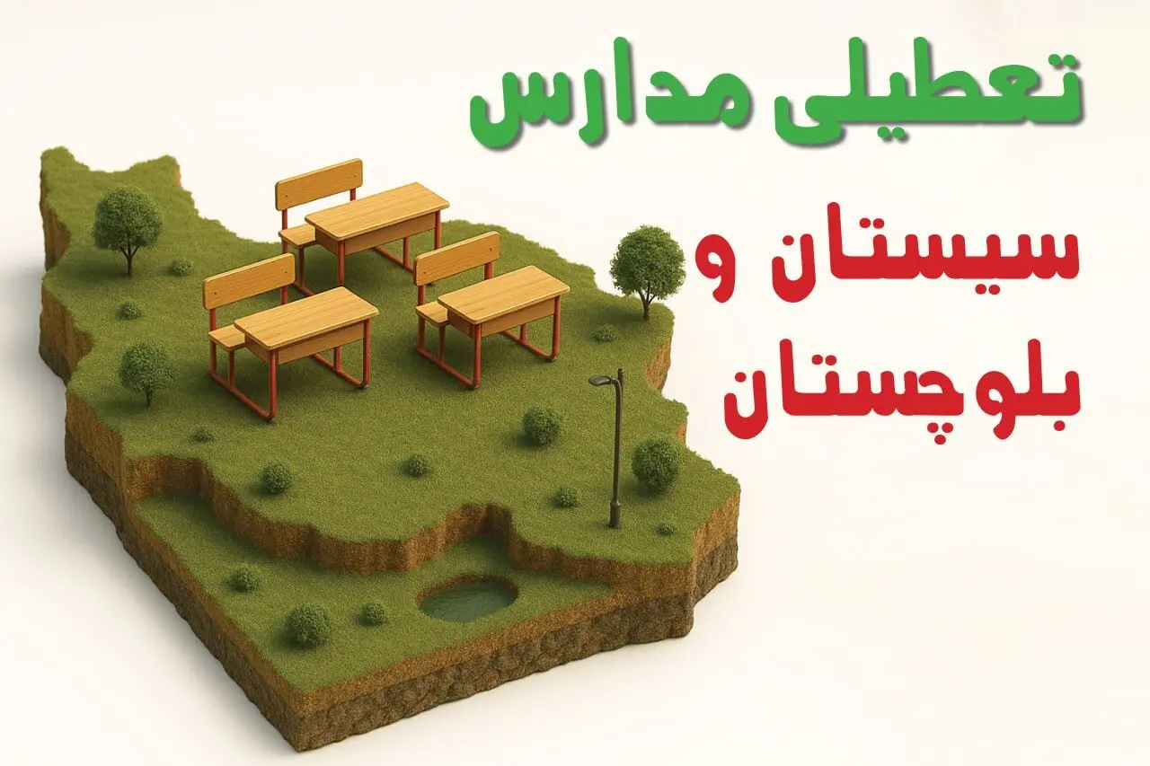 آیا مدارس سیستان و بلوچستان فردا چهارشنبه ۱۷ دی ۱۴۰۴ تعطیل است؟ | تعطیلی مدارس زاهدان چهارشنبه
