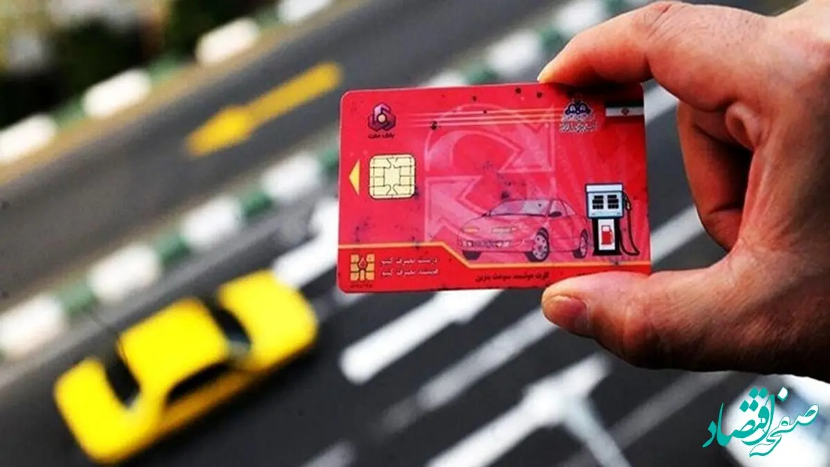 فوری؛ کارت سوخت آزاد حدف می‌شود