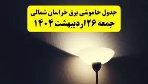 انتشار جدول زمانی قطعی برق استان خراسان شمالی جمعه ۲۶ اردیبهشت ۱۴۰۴ + قطع برق خراسان شمالی جمعه ۲۶ اردیبهشت