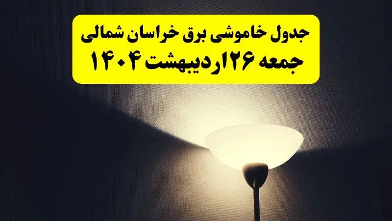 انتشار جدول زمانی قطعی برق استان خراسان شمالی جمعه ۲۶ اردیبهشت ۱۴۰۴ + قطع برق خراسان شمالی جمعه ۲۶ اردیبهشت