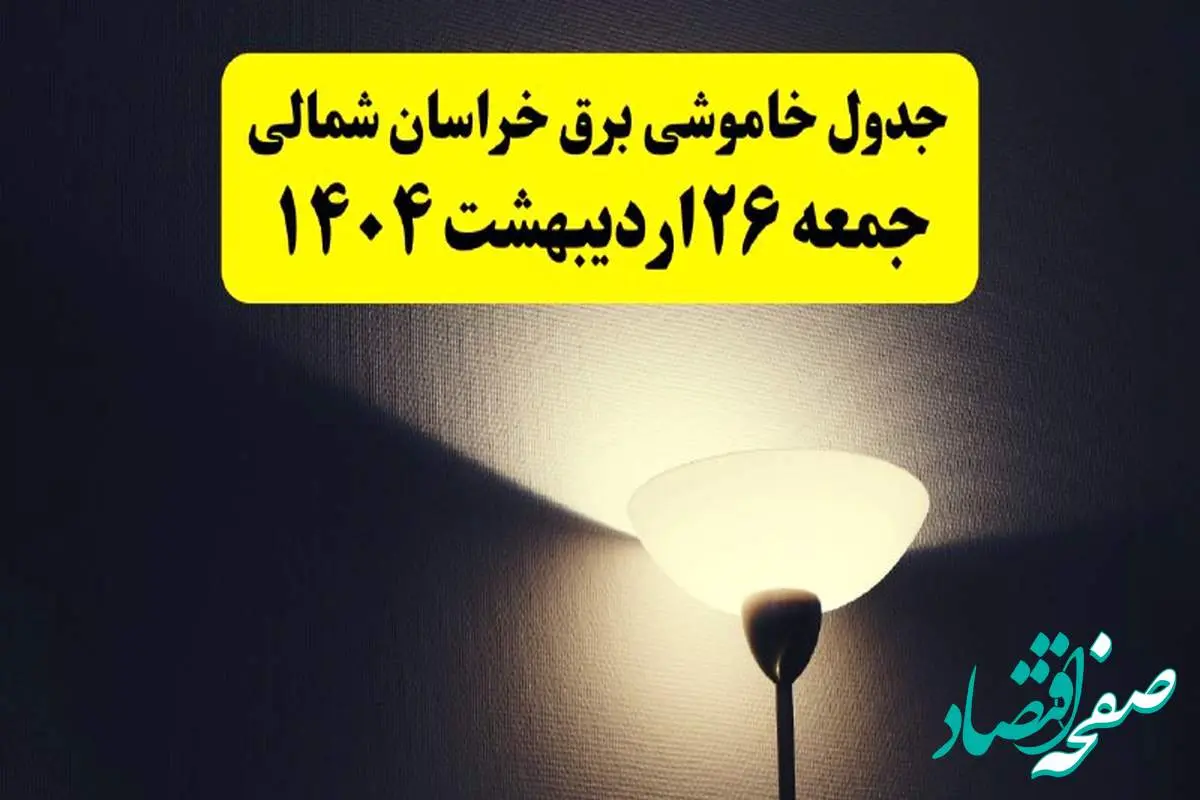 انتشار جدول زمانی قطعی برق استان خراسان شمالی جمعه ۲۶ اردیبهشت ۱۴۰۴ + قطع برق خراسان شمالی جمعه ۲۶ اردیبهشت