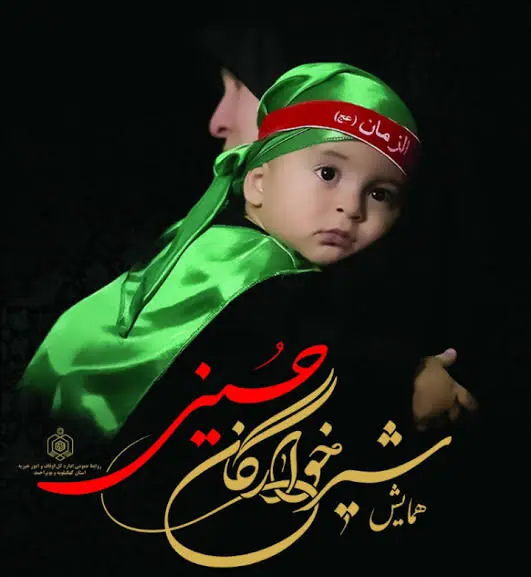 دعوت به حضور باشکوه در اجتماع عظیم شیرخوارگان حسینی
