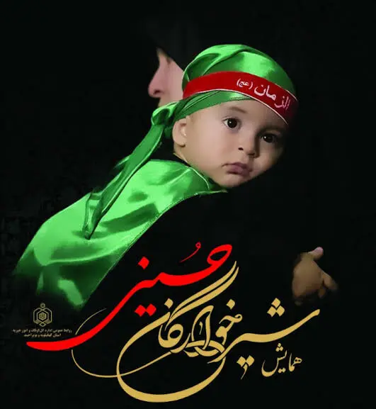 دعوت به حضور باشکوه در اجتماع عظیم شیرخوارگان حسینی