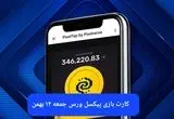 کارت های بازی پیکسل ورس امروز جمعه ۱۲ بهمن ۱۴۰۳