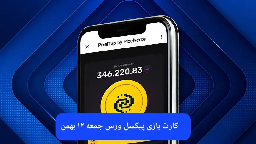 کارت های بازی پیکسل ورس امروز جمعه ۱۲ بهمن ۱۴۰۳