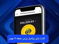 کارت های بازی پیکسل ورس امروز جمعه ۱۲ بهمن ۱۴۰۳