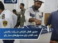 حضور پرشور کارکنان شرکت پالایش نفت آفتاب در انتخابات