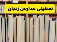 تعطیلی مدارس زنجان فردا چهارشنبه ۱۰ دی ۱۴۰۴ | ادارات زنجان تعطیل شد؟ 