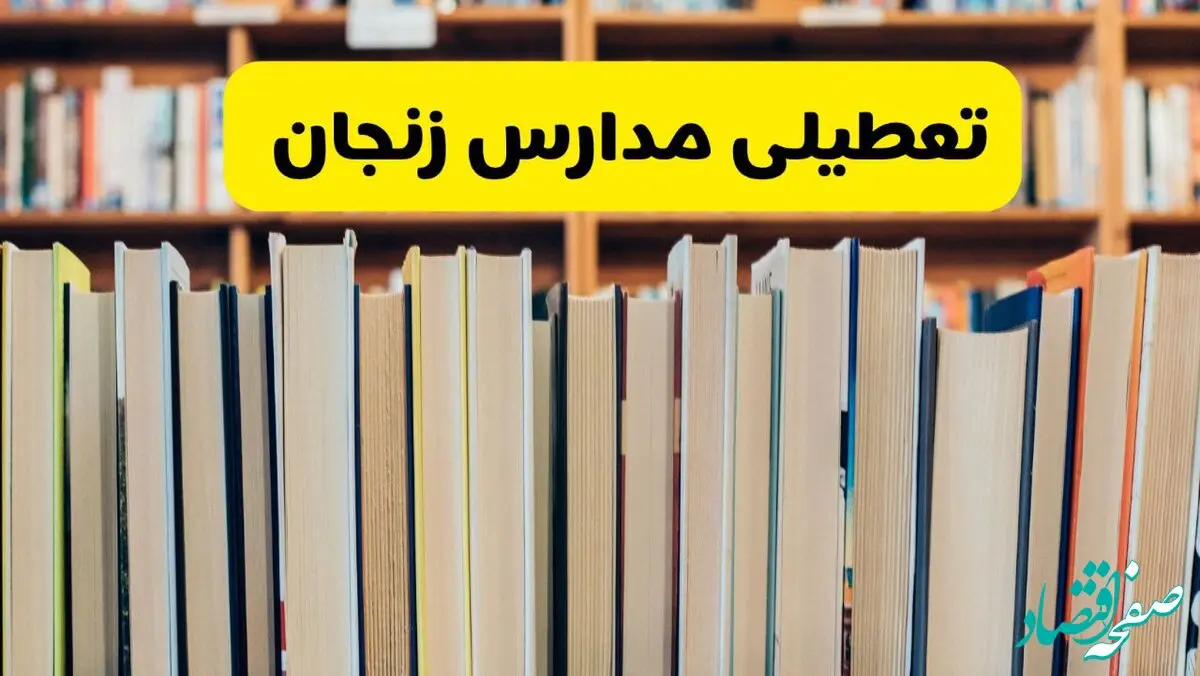تعطیلی مدارس زنجان فردا چهارشنبه ۱۰ دی ۱۴۰۴ | ادارات زنجان تعطیل شد؟ 