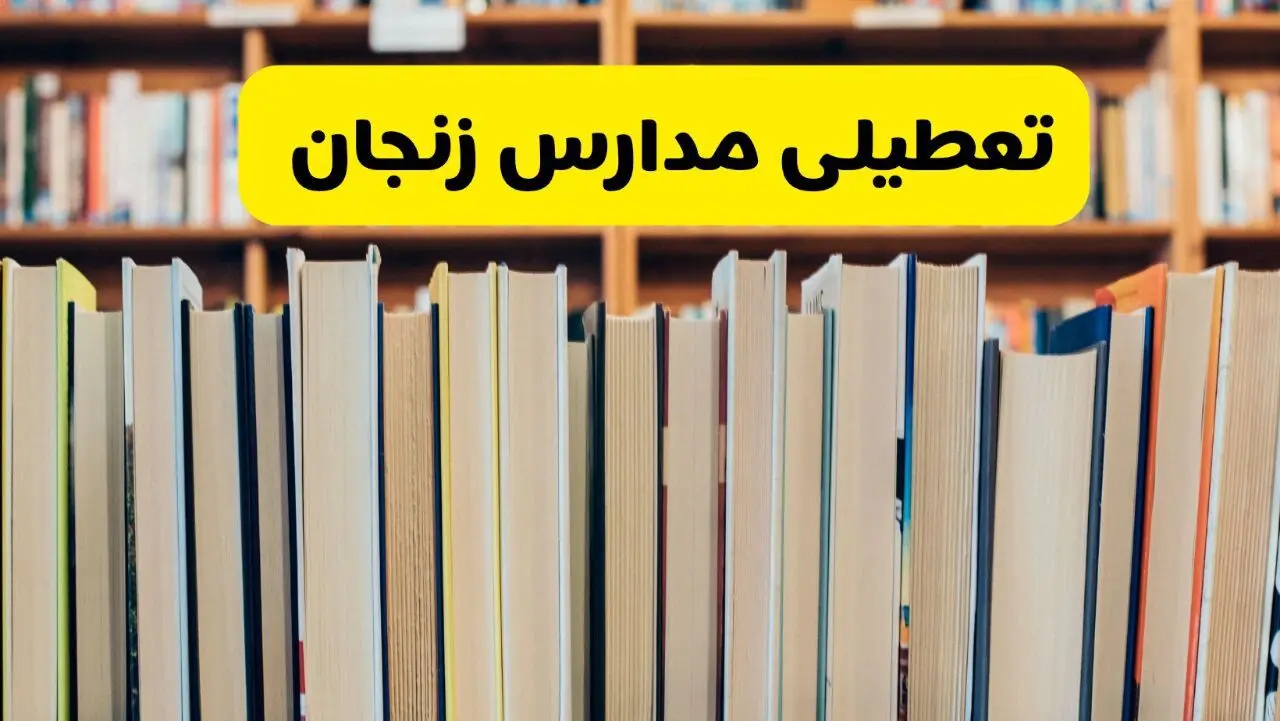 تعطیلی مدارس زنجان فردا چهارشنبه ۱۰ دی ۱۴۰۴ | ادارات زنجان تعطیل شد؟ 