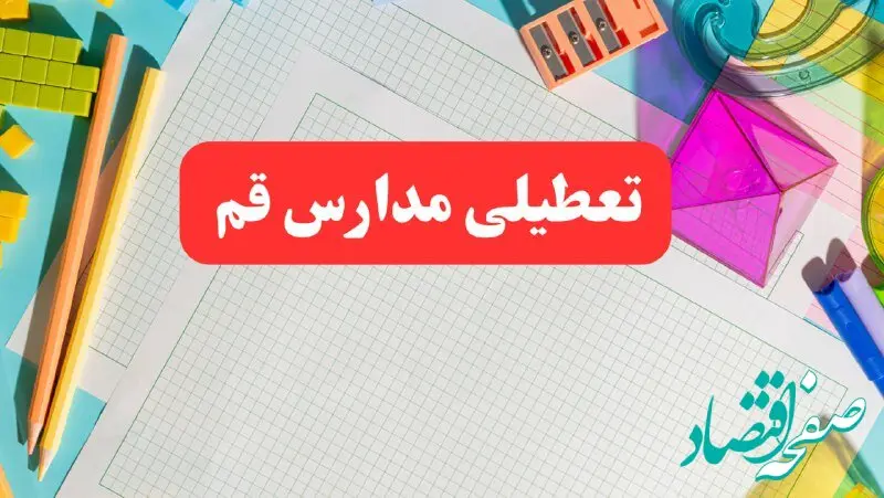 مدارس قم فردا شنبه ۱۳ بهمن ۱۴۰۳ تعطیل است؟ | خبر فوری تعطیلی مدارس قم فردا شنبه ۱۳ بهمن ۱۴۰۳ 