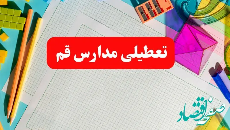 مدارس قم فردا شنبه ۱۳ بهمن ۱۴۰۳ تعطیل است؟ | خبر فوری تعطیلی مدارس قم فردا شنبه ۱۳ بهمن ۱۴۰۳ 