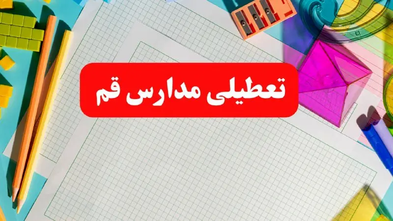 مدارس قم فردا شنبه ۱۳ بهمن ۱۴۰۳ تعطیل است؟ | خبر فوری تعطیلی مدارس قم فردا شنبه ۱۳ بهمن ۱۴۰۳