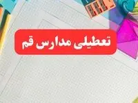 مدارس قم فردا شنبه ۱۳ بهمن ۱۴۰۳ تعطیل است؟ | خبر فوری تعطیلی مدارس قم فردا شنبه ۱۳ بهمن ۱۴۰۳ 