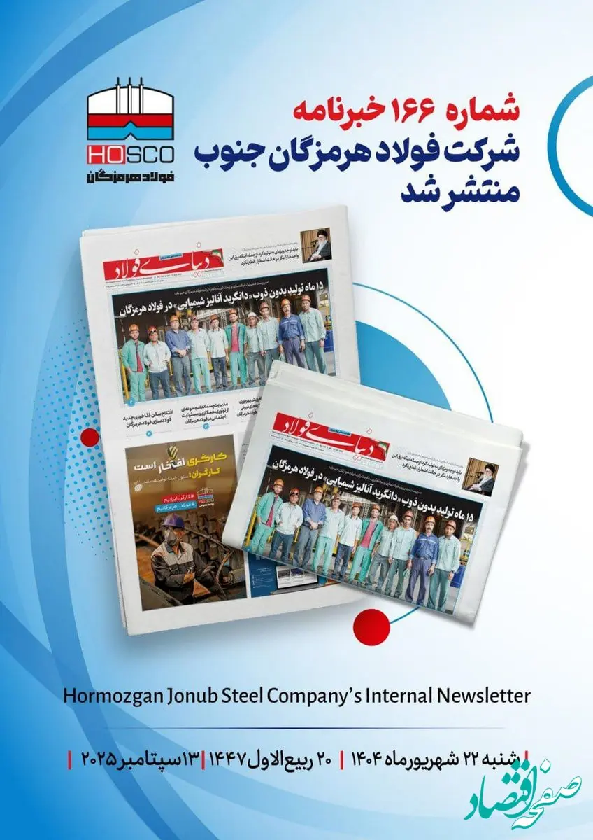 یکصد و شصت و ششمین هفته‌نامه داخلی شرکت فولاد هرمزگان "دنیای فولاد" منتشر شد