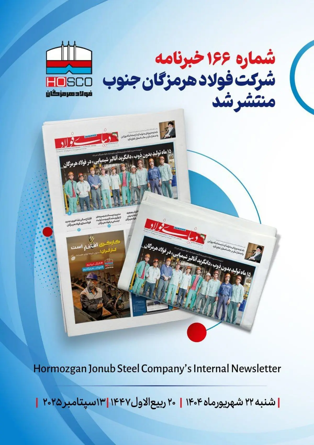 یکصد و شصت و ششمین هفته‌نامه داخلی شرکت فولاد هرمزگان "دنیای فولاد" منتشر شد
