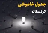 ساعات قطعی برق استان کردستان و سنندج فردا یکشنبه ۱۸ خرداد ۱۴۰۴ منتشر شد