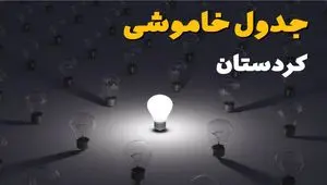 جدول زمان‌بندی قطع برق کردستان چهارشنبه ۴ تیر ۱۴۰۴ + برنامه قطعی برق شهرهای استان کردستان چهارشنبه ۴ تیر ۱۴۰۴