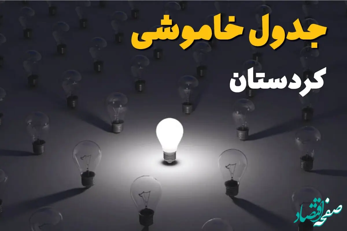 جدول زمان‌بندی قطع برق کردستان چهارشنبه ۴ تیر ۱۴۰۴ + برنامه قطعی برق شهرهای استان کردستان چهارشنبه ۴ تیر ۱۴۰۴