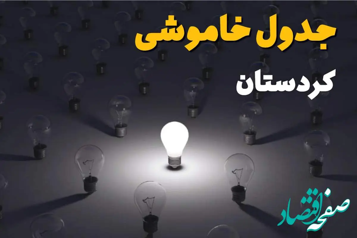ساعات قطعی برق استان کردستان و سنندج فردا یکشنبه ۱۸ خرداد ۱۴۰۴ منتشر شد