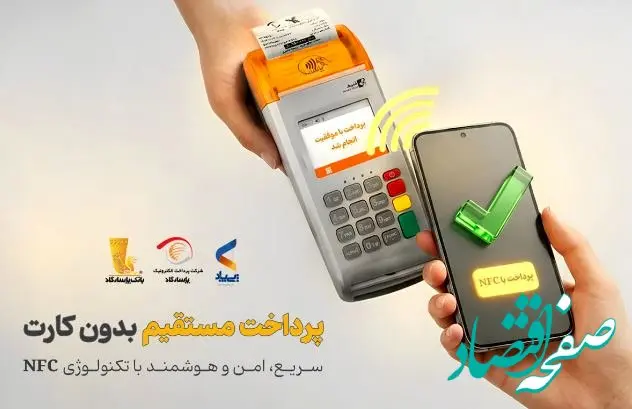پرداخت بدون کارت با بهره‌گیری از فناوری NFC در اپلیکیشن پی‌پاد