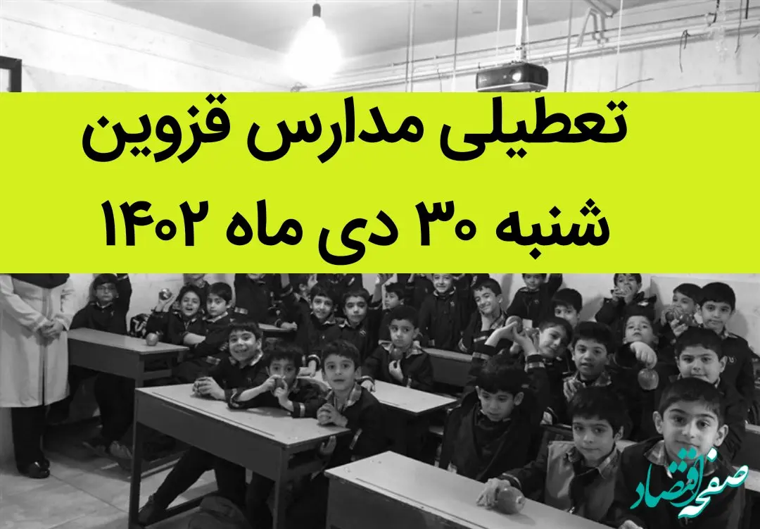 مدارس قزوین فردا شنبه ۳۰ دی ماه ۱۴۰۲ تعطیل است؟ | تعطیلی مدارس قزوین شنبه ۳۰ دی ۱۴۰۲