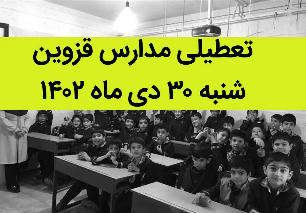 مدارس قزوین فردا شنبه ۳۰ دی ماه ۱۴۰۲ تعطیل است؟ | تعطیلی مدارس قزوین شنبه ۳۰ دی ۱۴۰۲