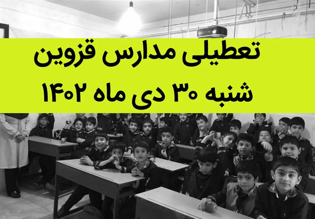 مدارس قزوین فردا شنبه ۳۰ دی ماه ۱۴۰۲ تعطیل است؟ | تعطیلی مدارس قزوین شنبه ۳۰ دی ۱۴۰۲