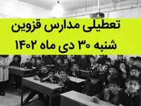 مدارس قزوین فردا شنبه ۳۰ دی ماه ۱۴۰۲ تعطیل است؟ | تعطیلی مدارس قزوین شنبه ۳۰ دی ۱۴۰۲