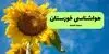 پیش بینی وضعیت آب و هوا خوزستان فردا پنجشنبه ۱۹ شهریور 