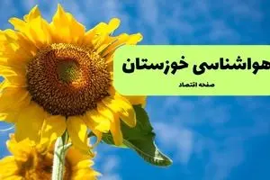 پیش بینی وضعیت آب و هوا خوزستان فردا پنجشنبه ۴ دی ۱۴۰۴ + هواشناسی اهواز فردا + وضعیت هوای فردا اهواز