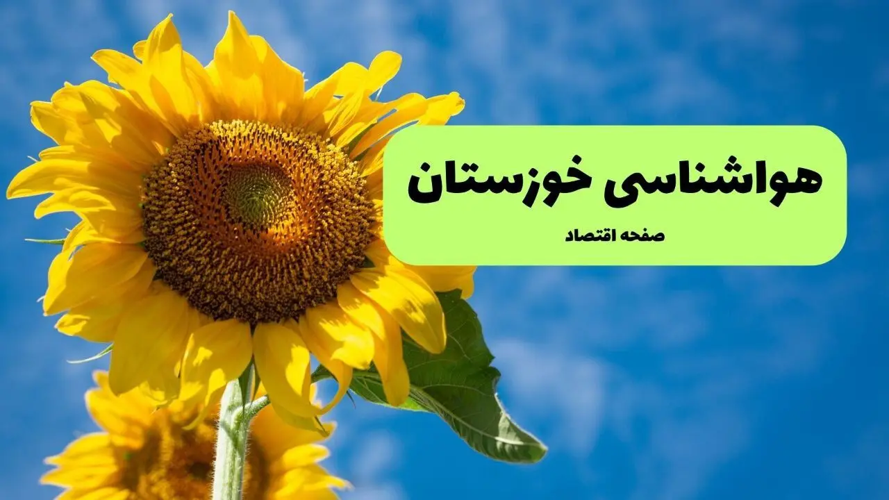 هواشناسی خوزستان ۲۴ ساعت آینده | پیش بینی وضعیت آب و هوا خوزستان فردا پنجشنبه ۲۴ مهر ماه ۱۴۰۴ 