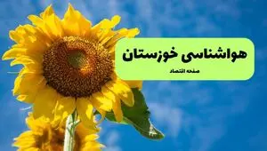 پیش بینی وضعیت آب و هوا خوزستان فردا چهارشنبه ۱۴ مرداد ۱۴۰۵ 