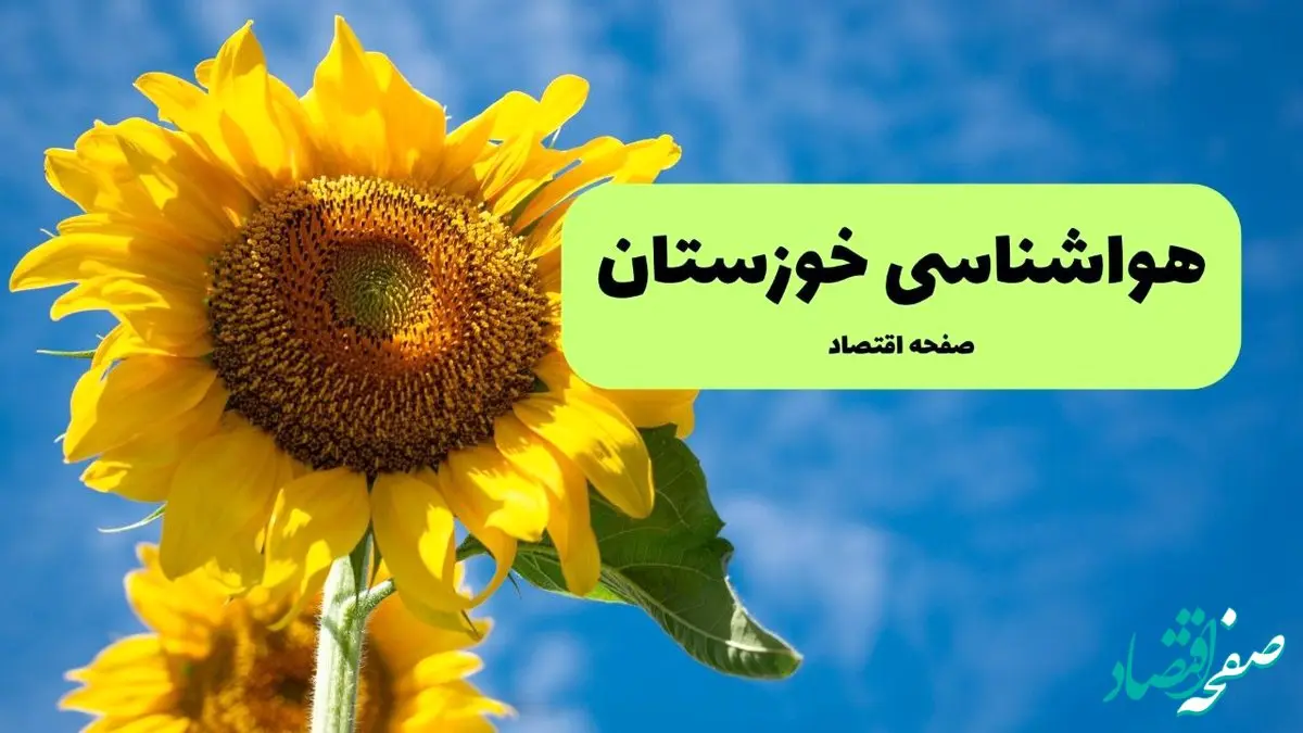 هواشناسی خوزستان یکشنبه | پیش بینی آب و هوا خوزستان فردا یکشنبه ۱۹ مرداد ۱۴۰۴ + هواشناسی اهواز