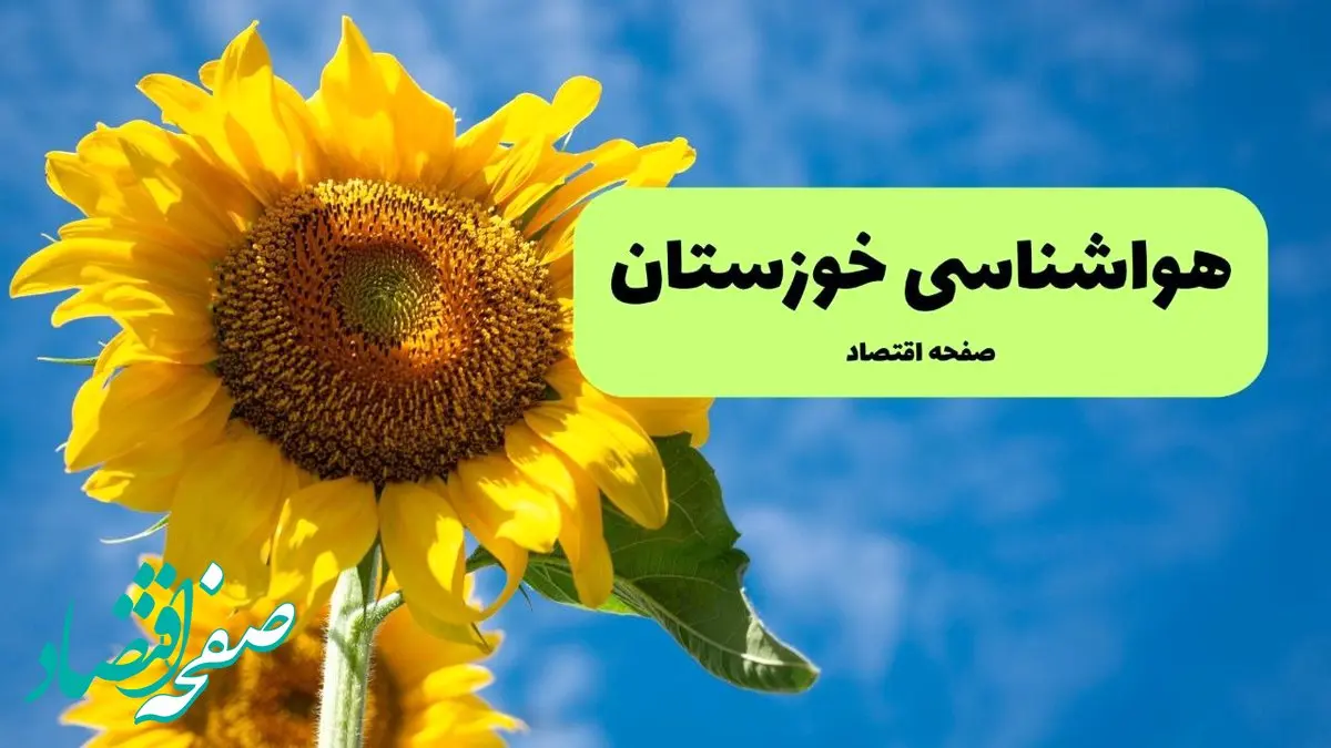 هواشناسی خوزستان ۲۴ ساعت آینده | پیش بینی وضعیت آب و هوا خوزستان فردا پنجشنبه ۲۴ مهر ماه ۱۴۰۴ 