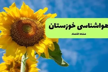 پیش بینی وضعیت آب و هوا خوزستان فردا پنجشنبه ۱۹ شهریور 